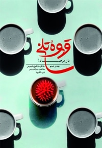 قهوه تلخ در مرصاد